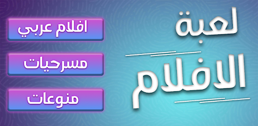 Android application لعبة الافلام screenshort