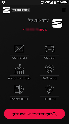 Android application Seat ישראל screenshort