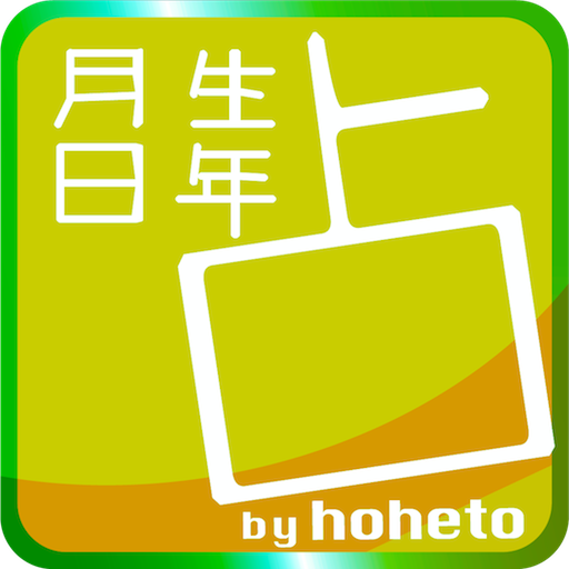 ほへと生年月日占い logo
