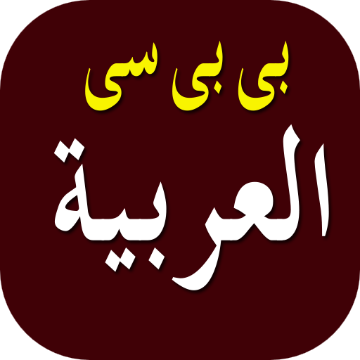 BBC News Arabian - أخبار عربية