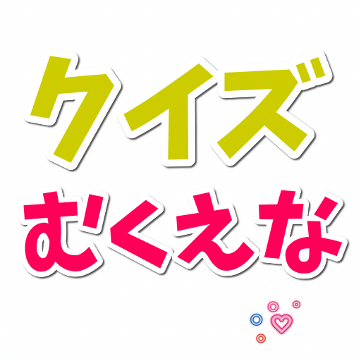 クイズ むくえなちっく。人気女性ユーチューバーのファン診断 logo