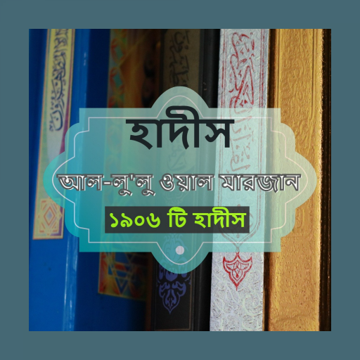হাদীস আল-লুলু ওয়াল মারজান ( অ logo