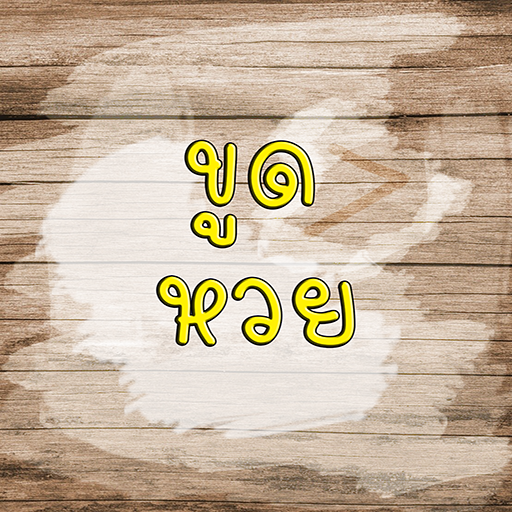 ขูดหวย logo