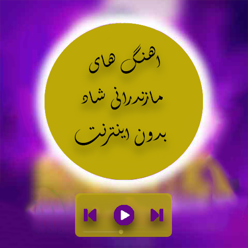 آهنگ های شاد مازندرانی logo