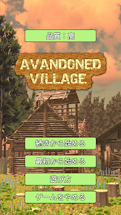 脱出ゲーム：Abandoned Village