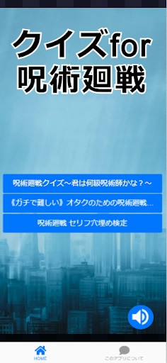 Android application クイズfor呪術廻戦 人気漫画アプリ screenshort