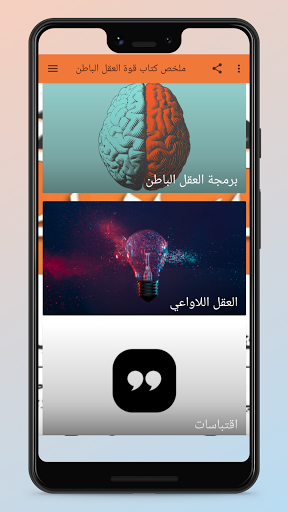 ملخص كتاب قوة العقل الباطن