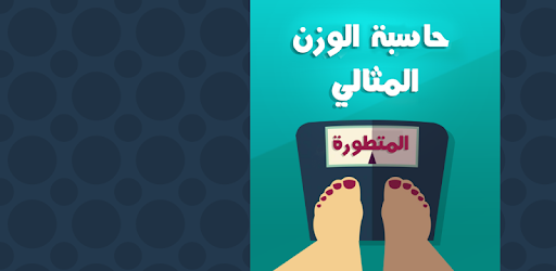 حاسبة الوزن المثالي المتطورة