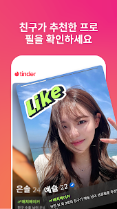 Tinder 틴더 - 친구를 발견하는 새로운 방법