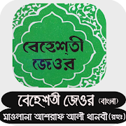 বেহেশতী জেওর বাংলা | Behesti Jeor Bangla