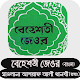 বেহেশতী জেওর বাংলা Install on Windows
