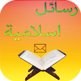 رسائل و مسجات اسلامية icon