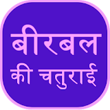 Birbal Ki Chaturae icon