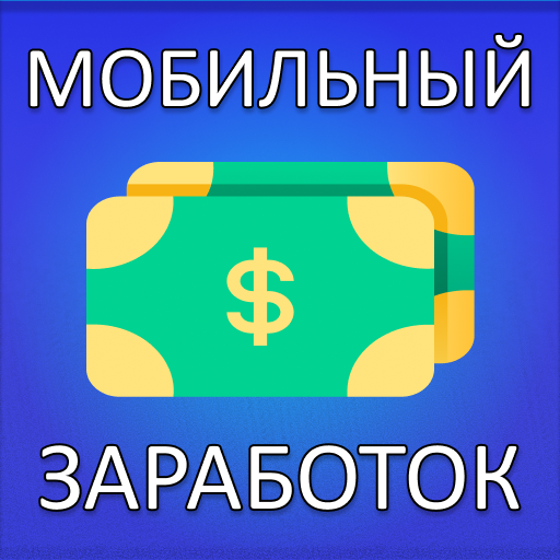 Мобильный заработок на телефон logo