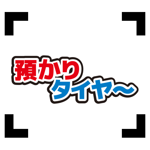 預かりタイヤ〜　倉庫 logo
