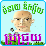 Khmer Brojroy Horoscope icon