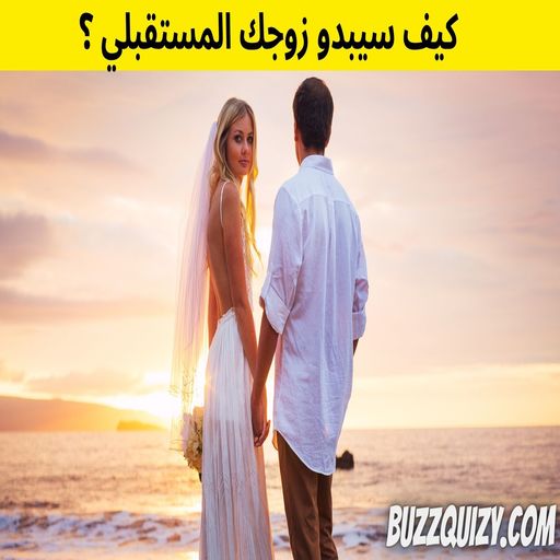 اعرف صورة شريك حياتك المستقبلي من اسمك