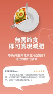 FastEasy：減重間歇斷食追蹤