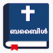 വിശുദ്ധ ബൈബിൾ - Malayalam - Androidアプリ