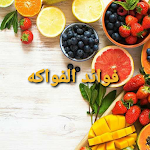 Cover Image of Baixar فوائد الفواكه - Fruit benefits  APK