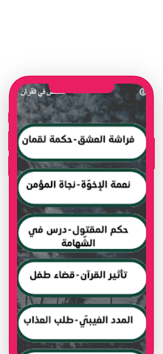 قصص من القرآن بدون نت Screen 3