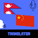 Nepali - Chinese Translator - Androidアプリ