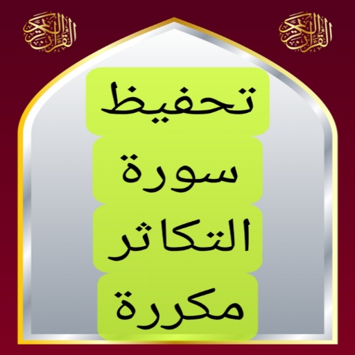 تحفيظ سورة التكاثر مكررة logo