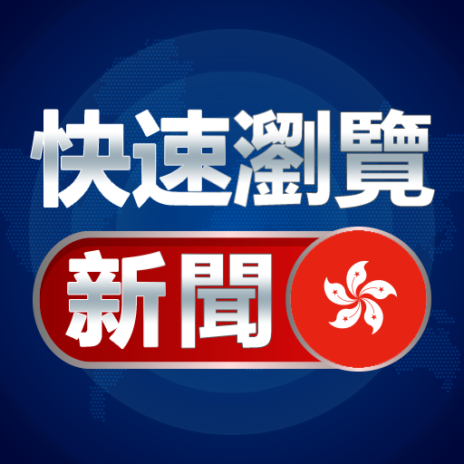 快速瀏覽新聞 - 查看香港新聞 logo