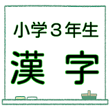 小学３年生 漢字ドリル 無料問題集 子育て支援学砒クイズ icon
