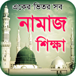 Cover Image of Download namaj shikkha নামাজ শিক্ষা সহী  APK