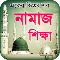 Namaj shikkha নামাজ শিক্ষা সহীহ সূরা শিক্ষা