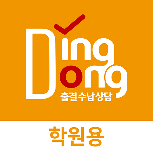 딩동 (학원용) logo
