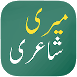 Urdu Shayari, Urdu Poetry - Meri Shayari icon
