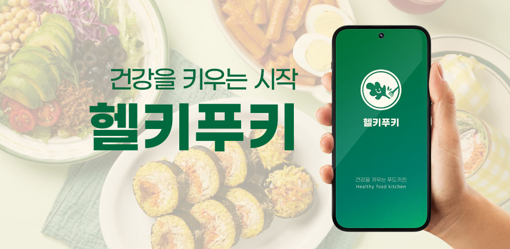 헬키푸키- Android 앱 음식 및 음료 용 최신 버전 1.1.0