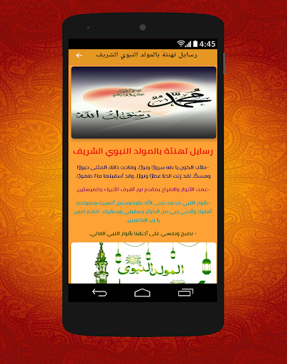 Android application المولد النبوي تهنئة وخلفيات screenshort