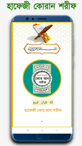 হাফেজী কুরআন শরীফ Hafezi Quran Screen 2