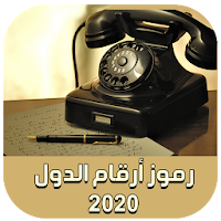 رموز الإتصال الدولية - رموز هواتف الدول 2020