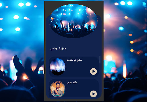 آهنگ های شاد مخصوص رقص و پارتی