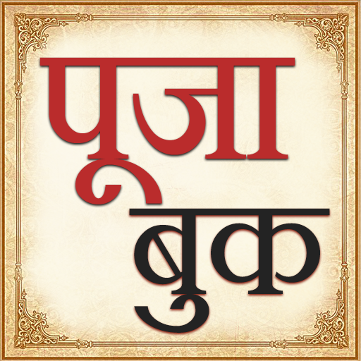 Hindi Pooja Book पूजा की किताब 1.7 Icon