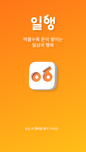 Android application 일행 screenshort