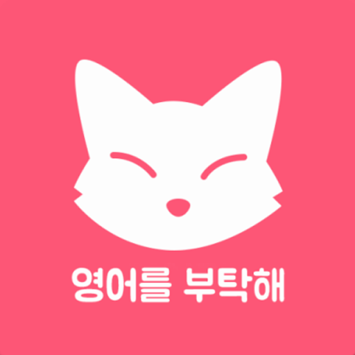 영어를 부탁해 - 독해, 듣기, 영문법, 영작, 오디오 logo