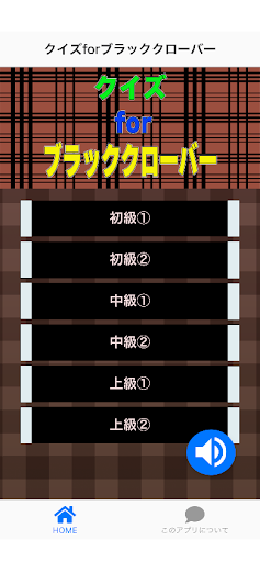 Android application クイズforブラッククローバー screenshort