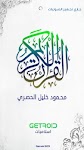 screenshot of محمود الحصري - القرآن الكريم