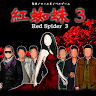 紅蜘蛛3 / Red Spider3 通常版