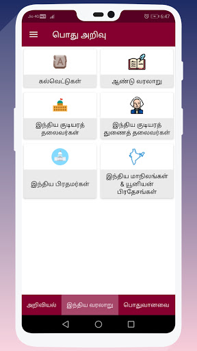 General Knowledge in Tamil Screen 2