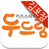 키즈스피치 두드림 (김포점) icon