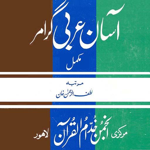 Asan Arabi Grammar Изтегляне на Windows
