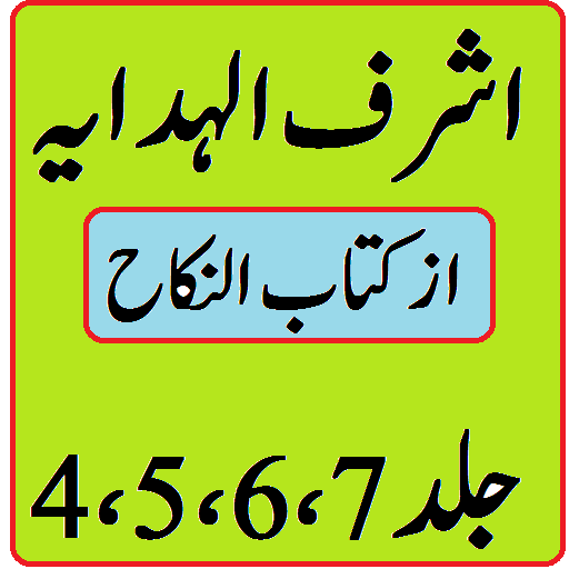 Download Ashraf ul hidaya vol 4, 5, 6, 7 urdu sharah hidaya APK 1 for Android