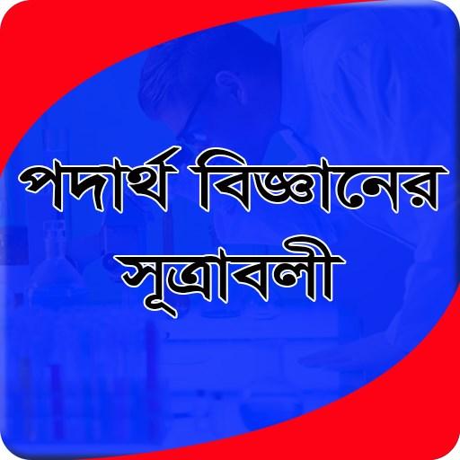 পদার্থ বিজ্ঞানের সূত্রাবলী logo