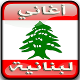 أغاني لبنانية icon
